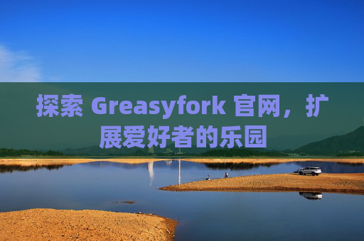 探索 Greasyfork 官网，扩展爱好者的乐园