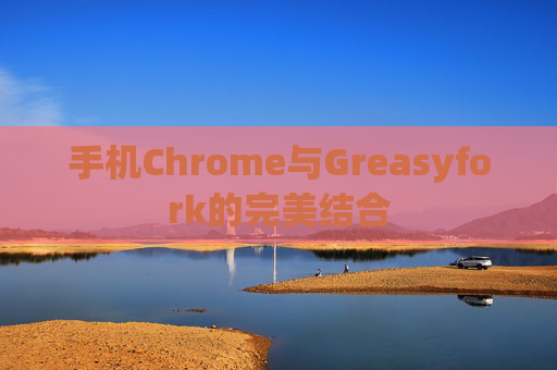 手机Chrome与Greasyfork的完美结合