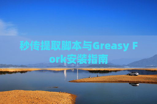 秒传提取脚本与Greasy Fork安装指南