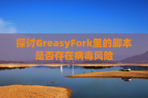 探讨GreasyFork里的脚本是否存在病毒风险