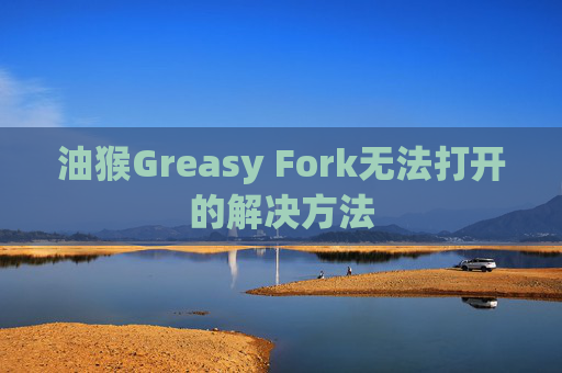 油猴Greasy Fork无法打开的解决方法