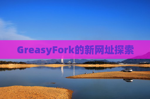 GreasyFork的新网址探索